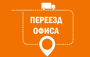 МЫ ПЕРЕЕЗЖАЕМ В НОВЫЙ ОФИС!