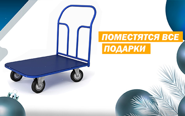 Большая распродажа платформенных тележек: поместятся все подарки!