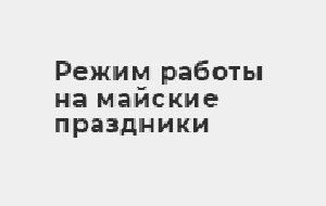График работы на майские праздники в 2023 году
