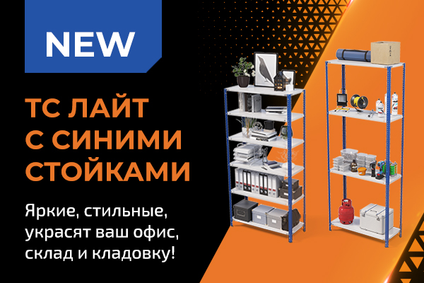 Новинка в ассортименте: ТС Лайт — теперь с синими стойками!