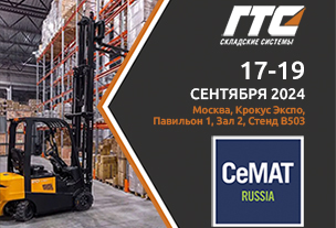 ГТС Складские системы на CeMAT Russia 2024: присоединяйтесь к нам!
