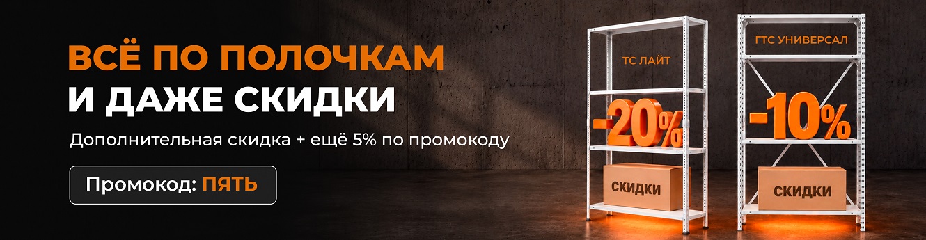 Разложим всё по полочкам. Даже скидки!