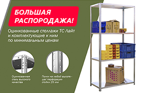 Большая распродажа оцинкованных стеллажей ТС "Лайт"