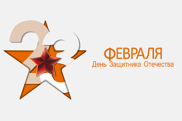Изменения графика работы в связи с празднованием Дня Защитника Отечества!