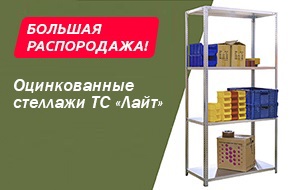 Большая распродажа оцинкованных стеллажей ТС "Лайт"