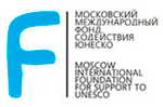 Московский Международный Фонд содействия ЮНЕСКО