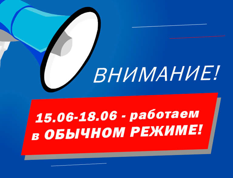 Работаем в обычном режиме с 15.06 по 18.06! - 1 Работаем в обычном режиме с 15.06 по 18.06! - 1