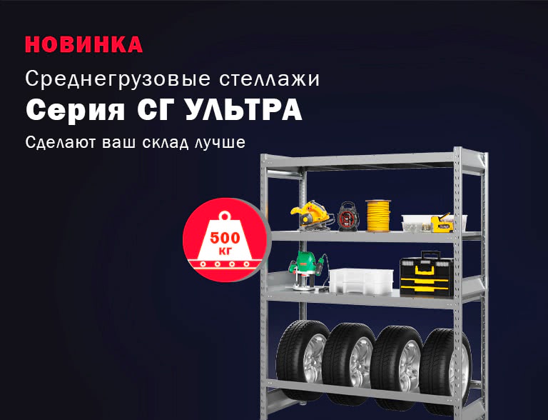 Новинка - среднегрузовые стеллажи СГ Ультра - 1 Новинка - среднегрузовые стеллажи СГ Ультра - 1