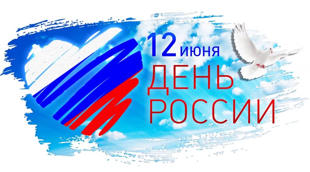 С Днем России! - 1 С Днем России! - 1