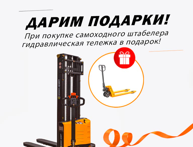 Акция! При покупке самоходного штабелера гидравлическая тележка в подарок! - 1 Акция! При покупке самоходного штабелера гидравлическая тележка в подарок! - 1