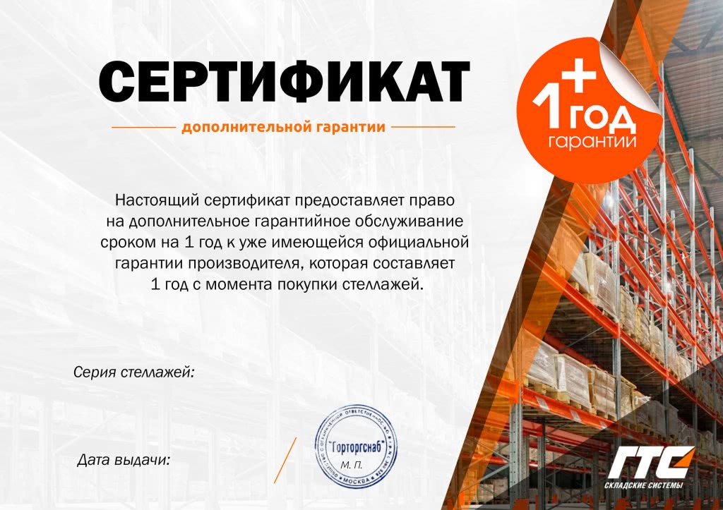 Акция! дополнительная гарантия на стеллажи - 1 Акция! дополнительная гарантия на стеллажи - 1