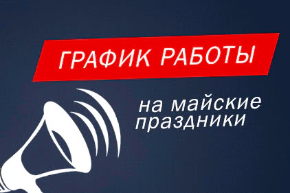 График работы на майские праздники в 2021 году - 1
