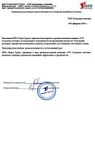 Благодарственное письмо: ООО «Форте Групп»