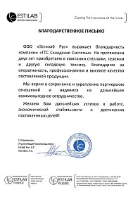 Благодарственное письмо: ООО «Эстилаб Pyc» 
