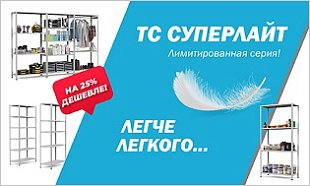 Легче легкого! Новая лимитированная серия ТС СуперЛайт!