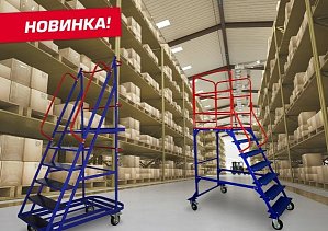 Новинка! Мобильные передвижные лестницы