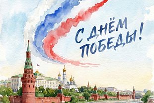 С Днём Великой Победы!