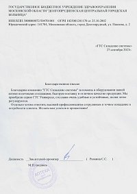 Благодарственное письмо: "ДОЛГОПРУДНЕНСКАЯ ЦЕНТРАЛЬНАЯ ГОРОДСКАЯ БОЛЬНИЦА"
