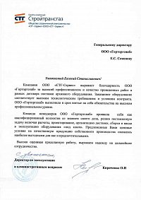 Благодарственное письмо: ООО "СТГ-Сервис" 
