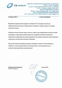 Благодарственное письмо: ООО «ТЗ групп"