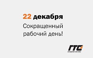 Внимание! Изменение графика работы 22 декабря