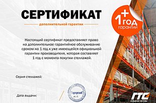 Акция! дополнительная гарантия на стеллажи