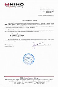 Благодарственное письмо: ООО «Хино Моторс Сэйлс»
