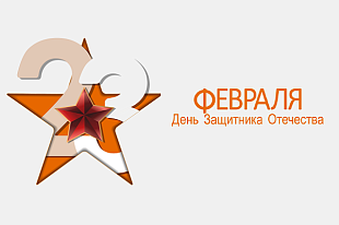 Изменения графика работы в связи с празднованием Дня Защитника Отечества!