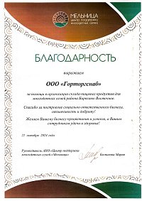 Благодарственное письмо: АНО "Центр поддержки многодетных семей "Мельница"