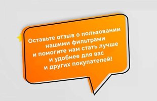 Сделаем фильтр удобнее благодаря вам!