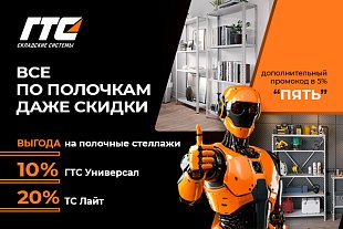 «Всё по полочкам» - порядок и скидка в подарок!