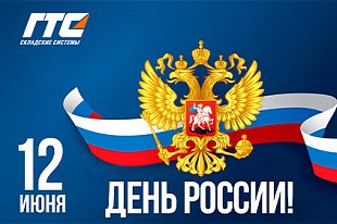 График работы на период праздника 12 июня!