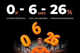 Рассрочка уже здесь! 0-6-26